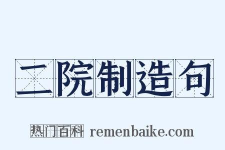 二院制造句是什么意思的图片